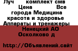 Луч-11   комплект смв-150-1 › Цена ­ 45 000 - Все города Медицина, красота и здоровье » Аппараты и тренажеры   . Ненецкий АО,Осколково д.